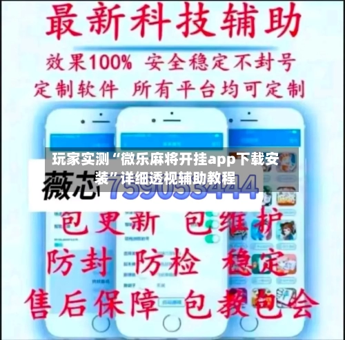 玩家实测“微乐麻将开挂app下载安装”详细透视辅助教程-第2张图片