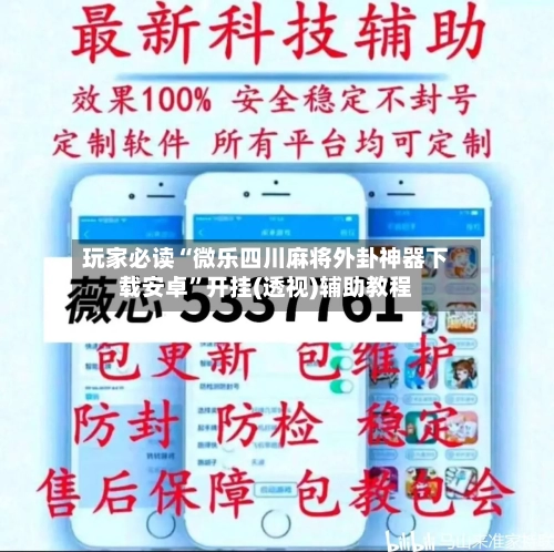 玩家必读“微乐四川麻将外卦神器下载安卓	”开挂(透视)辅助教程-第2张图片
