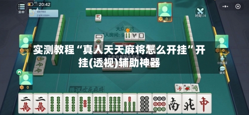 实测教程“真人天天麻将怎么开挂”开挂(透视)辅助神器-第2张图片