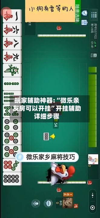玩家辅助神器:“微乐亲友房可以开挂”开挂辅助详细步骤-第2张图片