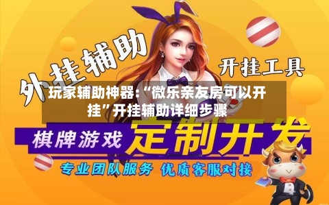 玩家辅助神器:“微乐亲友房可以开挂”开挂辅助详细步骤-第3张图片