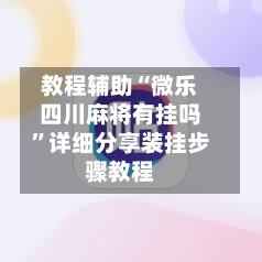 教程辅助“微乐四川麻将有挂吗	”详细分享装挂步骤教程-第1张图片