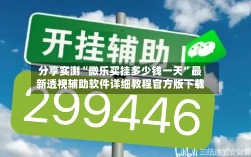 分享实测“微乐买挂多少钱一天”最新透视辅助软件详细教程官方版下载-第1张图片
