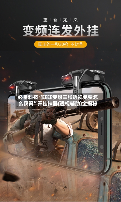 必备科技“旺旺梦想三张透视免费怎么获得”开挂神器{透视辅助}全揭秘-第1张图片