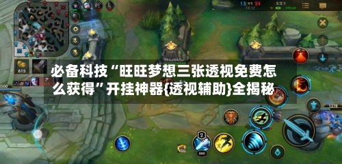 必备科技“旺旺梦想三张透视免费怎么获得”开挂神器{透视辅助}全揭秘-第3张图片