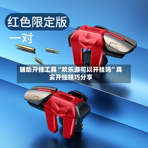 辅助开挂工具“欢乐游可以开挂吗”真实开挂技巧分享-第3张图片