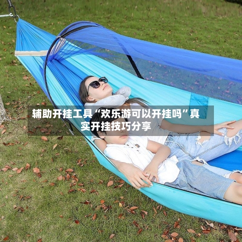 辅助开挂工具“欢乐游可以开挂吗”真实开挂技巧分享-第2张图片