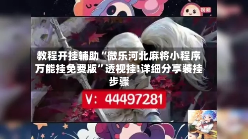 教程开挂辅助“微乐河北麻将小程序万能挂免费版”透视挂!详细分享装挂步骤-第1张图片