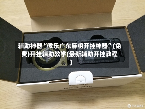 辅助神器“微乐广东麻将开挂神器”(免费)开挂辅助教学(最新辅助开挂教程)-第1张图片