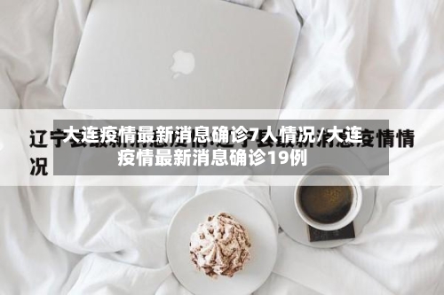 大连疫情最新消息确诊7人情况/大连疫情最新消息确诊19例-第2张图片