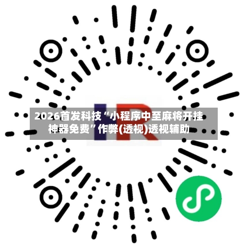 2026首发科技“小程序中至麻将开挂神器免费”作弊(透视)透视辅助-第1张图片