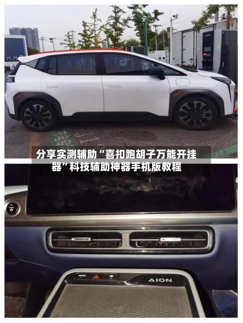 分享实测辅助“喜扣跑胡子万能开挂器”科技辅助神器手机版教程-第1张图片