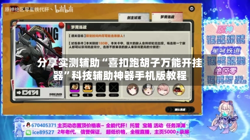 分享实测辅助“喜扣跑胡子万能开挂器”科技辅助神器手机版教程-第3张图片
