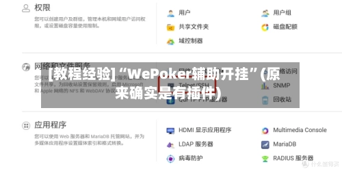[教程经验]“WePoker辅助开挂	”(原来确实是有插件)-第1张图片