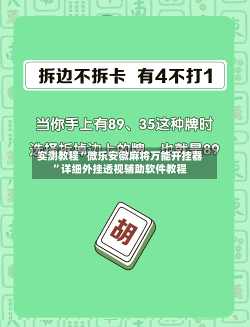 实测教程“微乐安徽麻将万能开挂器”详细外挂透视辅助软件教程-第1张图片
