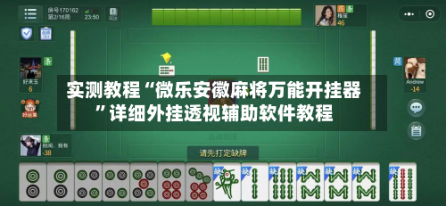 实测教程“微乐安徽麻将万能开挂器	”详细外挂透视辅助软件教程-第2张图片