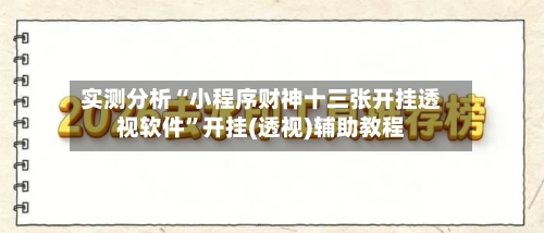 实测分析“小程序财神十三张开挂透视软件	”开挂(透视)辅助教程-第1张图片