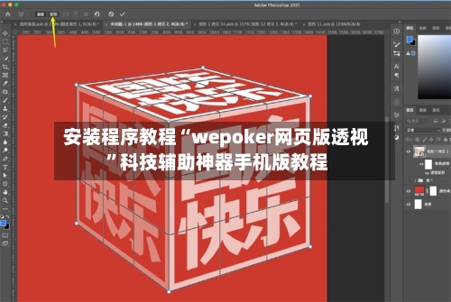 安装程序教程“wepoker网页版透视”科技辅助神器手机版教程-第3张图片
