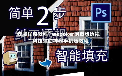安装程序教程“wepoker网页版透视	”科技辅助神器手机版教程-第1张图片