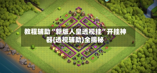 教程辅助“新版人皇透视挂”开挂神器{透视辅助}全揭秘-第1张图片
