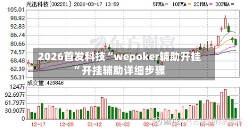 2026首发科技“wepoker辅助开挂	”开挂辅助详细步骤-第2张图片