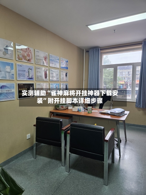 实测辅助“雀神麻将开挂神器下载安装	”附开挂脚本详细步骤-第2张图片