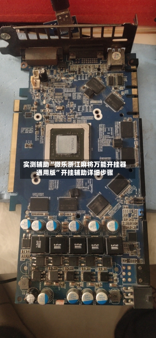 实测辅助“微乐浙江麻将万能开挂器通用版”开挂辅助详细步骤-第1张图片