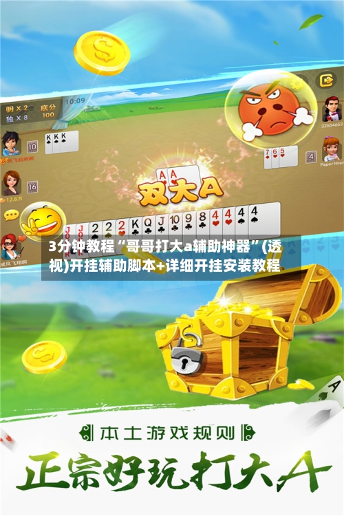 3分钟教程“哥哥打大a辅助神器”(透视)开挂辅助脚本+详细开挂安装教程-第1张图片