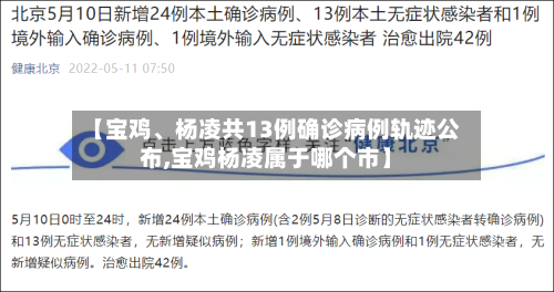 【宝鸡、杨凌共13例确诊病例轨迹公布,宝鸡杨凌属于哪个市】-第1张图片