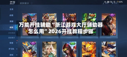 万能开挂辅助“浙江游戏大厅辅助器怎么用”2026开挂教程步骤-第1张图片