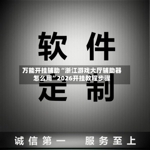 万能开挂辅助“浙江游戏大厅辅助器怎么用”2026开挂教程步骤-第2张图片