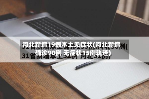 河北新增19例本土无症状(河北新增确诊90例 无症状15例轨迹)-第3张图片