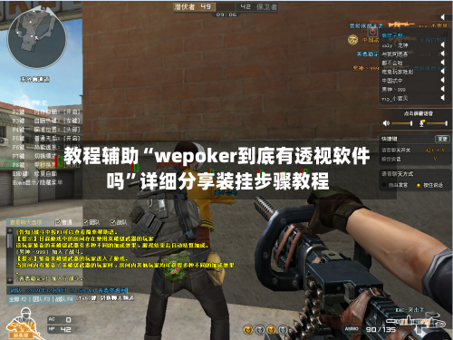 教程辅助“wepoker到底有透视软件吗”详细分享装挂步骤教程-第2张图片