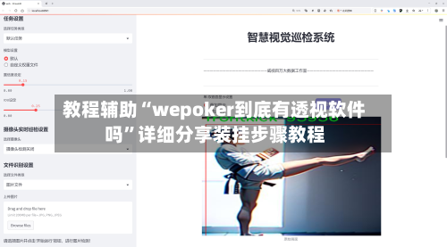 教程辅助“wepoker到底有透视软件吗”详细分享装挂步骤教程-第1张图片