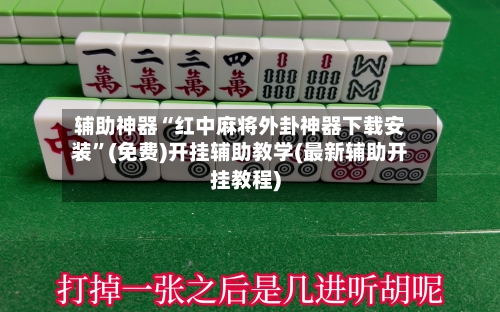辅助神器“红中麻将外卦神器下载安装	”(免费)开挂辅助教学(最新辅助开挂教程)-第1张图片