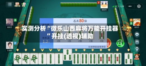 实测分析“微乐山西麻将万能开挂器”开挂(透视)辅助-第1张图片
