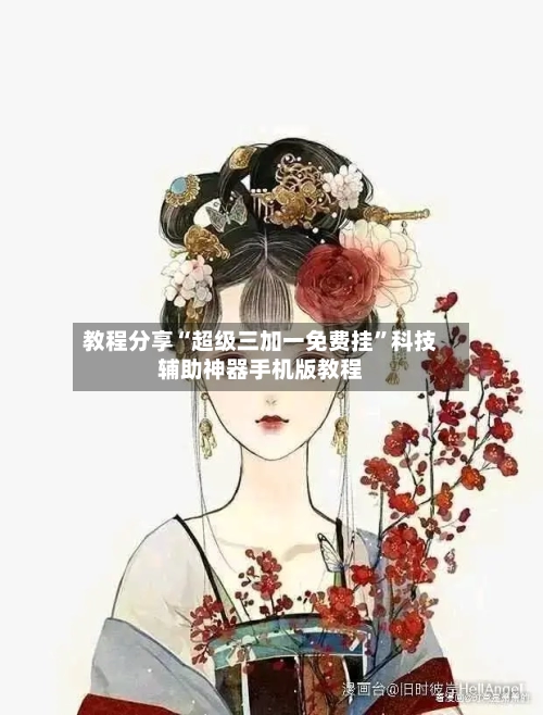 教程分享“超级三加一免费挂”科技辅助神器手机版教程-第2张图片