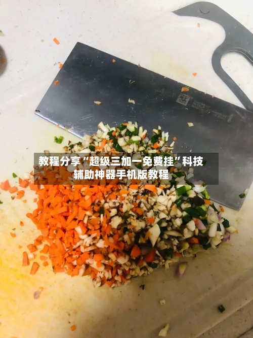 教程分享“超级三加一免费挂	”科技辅助神器手机版教程-第1张图片