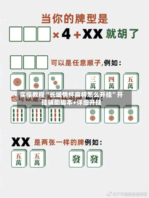 实操教程“长城情怀麻将怎么开挂”开挂辅助脚本+详细开挂-第3张图片