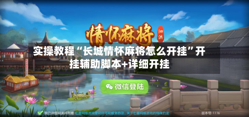 实操教程“长城情怀麻将怎么开挂	”开挂辅助脚本+详细开挂-第1张图片