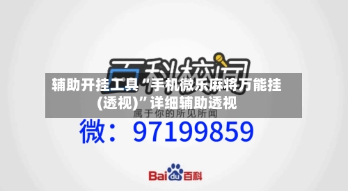 辅助开挂工具“手机微乐麻将万能挂(透视)	”详细辅助透视-第2张图片
