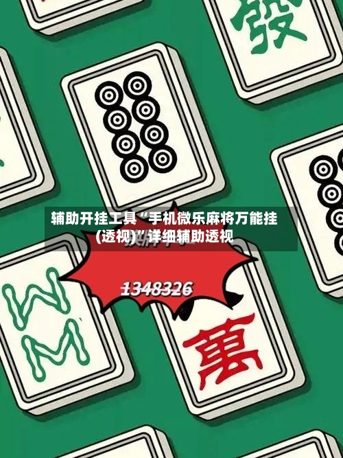辅助开挂工具“手机微乐麻将万能挂(透视)”详细辅助透视-第1张图片