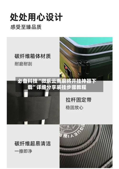必备科技“微乐云南麻将开挂神器下载”详细分享装挂步骤教程-第2张图片
