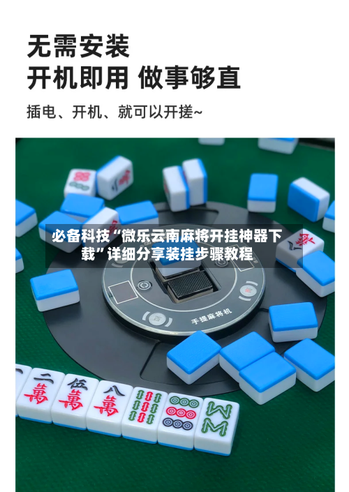 必备科技“微乐云南麻将开挂神器下载”详细分享装挂步骤教程-第1张图片