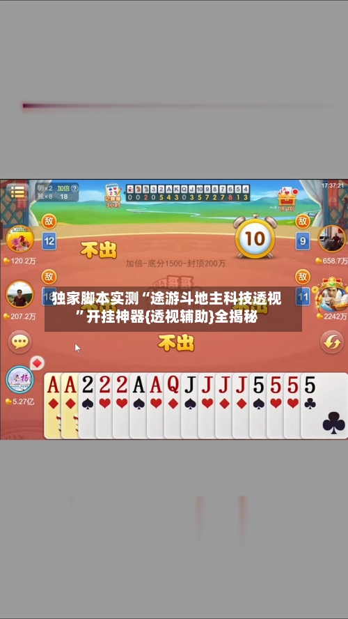 独家脚本实测“途游斗地主科技透视”开挂神器{透视辅助}全揭秘-第3张图片