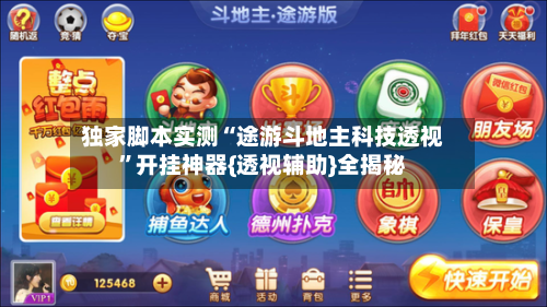 独家脚本实测“途游斗地主科技透视”开挂神器{透视辅助}全揭秘-第2张图片