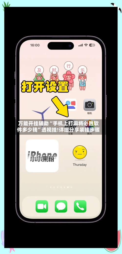 万能开挂辅助“手机上打麻将必胜软件多少钱”透视挂!详细分享装挂步骤-第2张图片