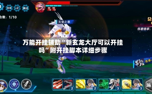 万能开挂辅助“新玄龙大厅可以开挂吗”附开挂脚本详细步骤-第1张图片