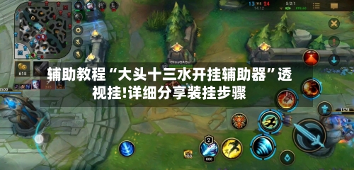 辅助教程“大头十三水开挂辅助器”透视挂!详细分享装挂步骤-第1张图片