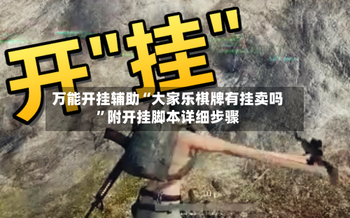 万能开挂辅助“大家乐棋牌有挂卖吗	”附开挂脚本详细步骤-第1张图片